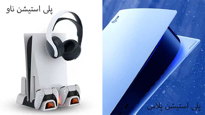 مقایسه جامع پلی‌استیشن پلاس و پلی‌استیشن ناو