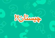 27 چیستان‌ فارسی قدیمی با جواب برای دوستداران تاریخ