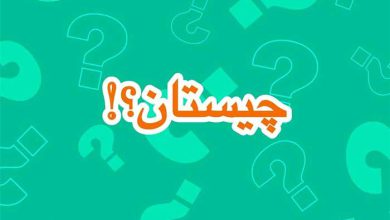 27 چیستان‌ فارسی قدیمی با جواب برای دوستداران تاریخ