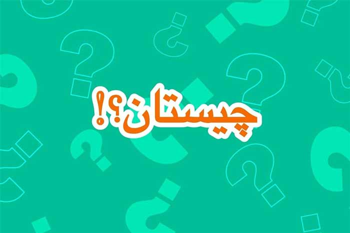 27 چیستان فارسی قدیمی با جواب برای دوستداران تاریخ