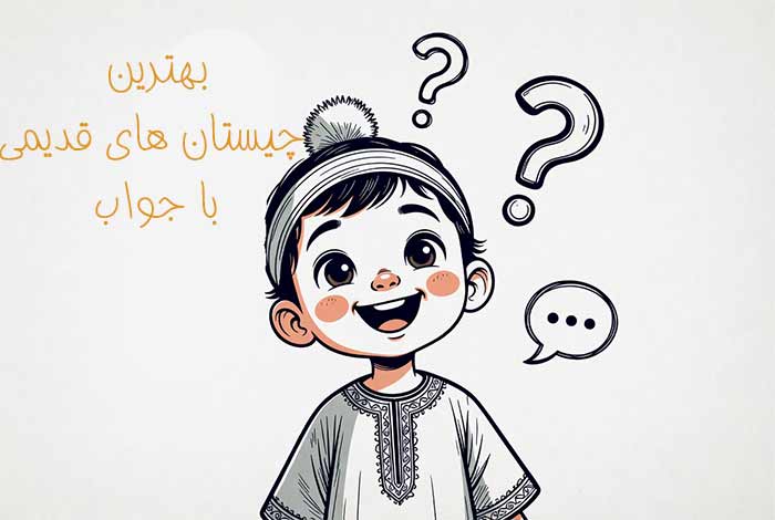 چیستان‌های قدیمی 